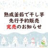 2023年干し芋先行予約販売完売のお知らせ